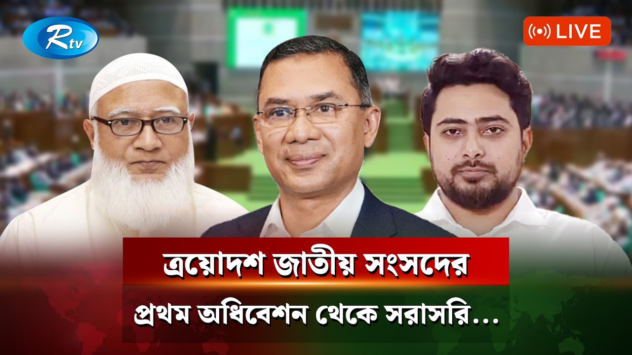 সরাসরি | ত্রয়োদশ জাতীয় সংসদের প্রথম অধিবেশন  | Live