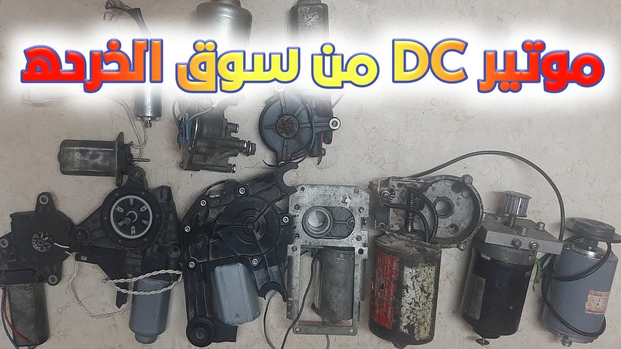 اشتريت افضل موتير DC عزم شديد من سوق الخرده