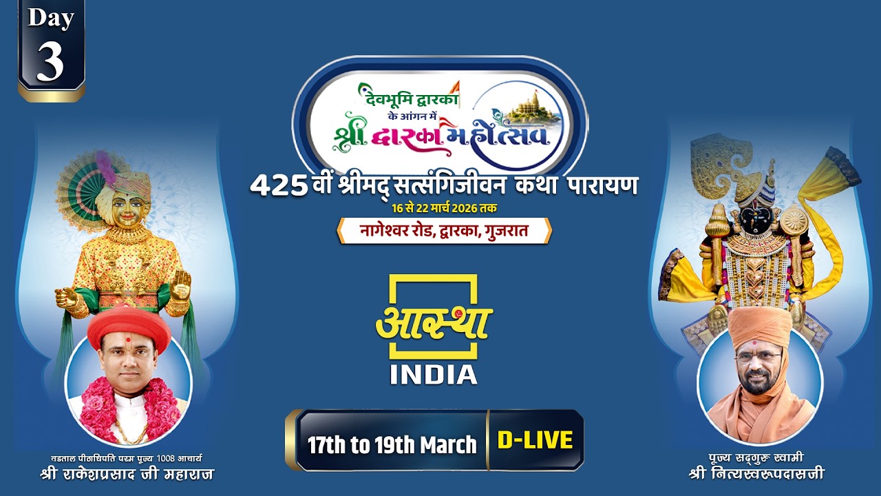 Day - 03 | #श्रीमद् #सत्संगिजीवन कथा पारायण | पूज्य श्री नित्यस्वरुपदास जी महाराज | द्वारका, गुजरात