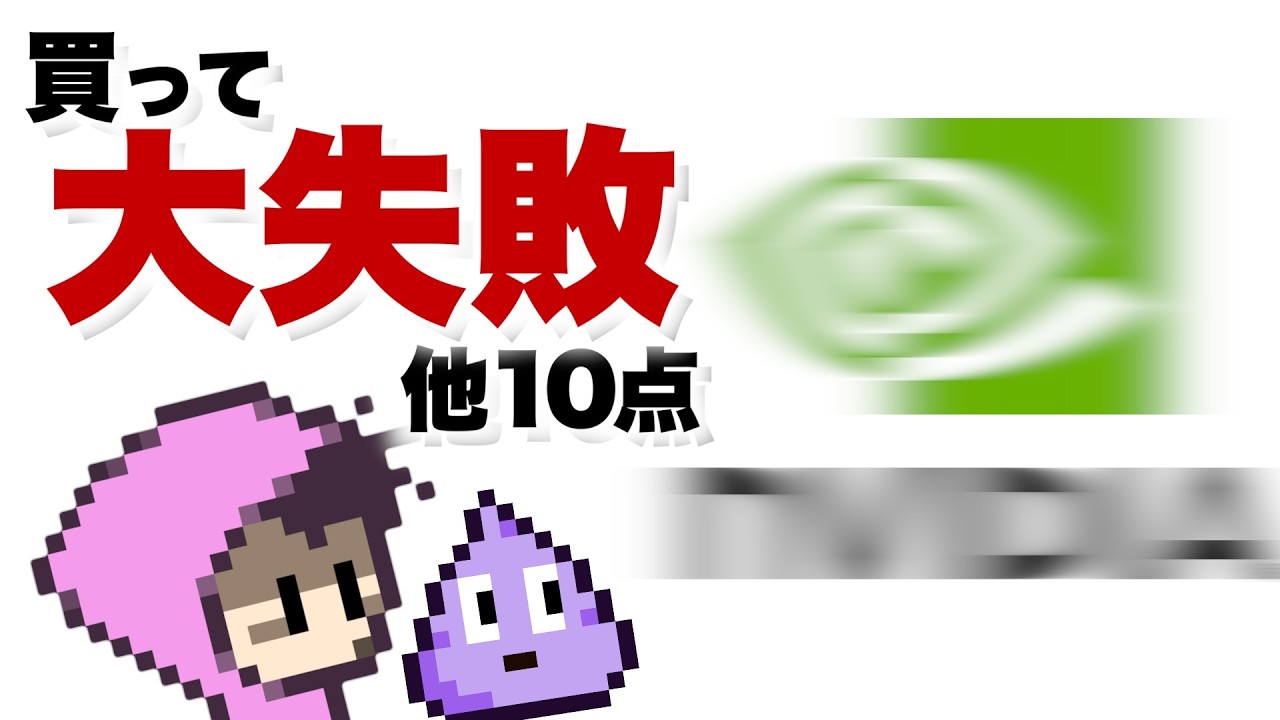 最近買ったPC関連珍品10点・NVIDIA買ったらオワタよ