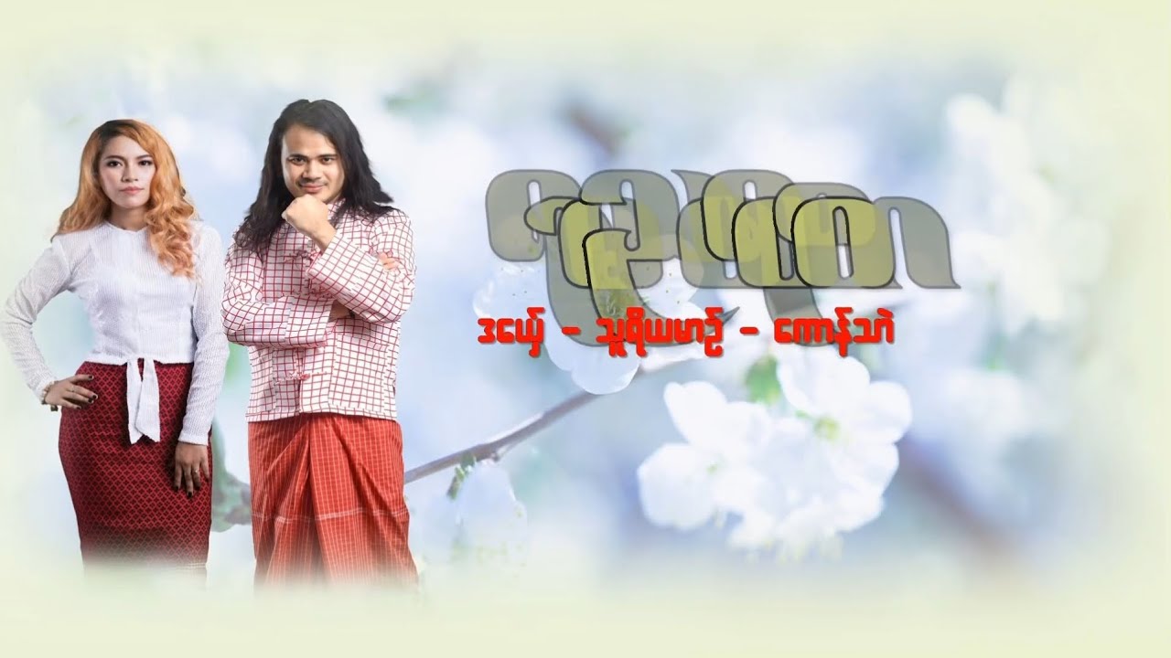 ရာမညပရဟိတ - သူရိယမာဉ် - ကောန်သာဲ