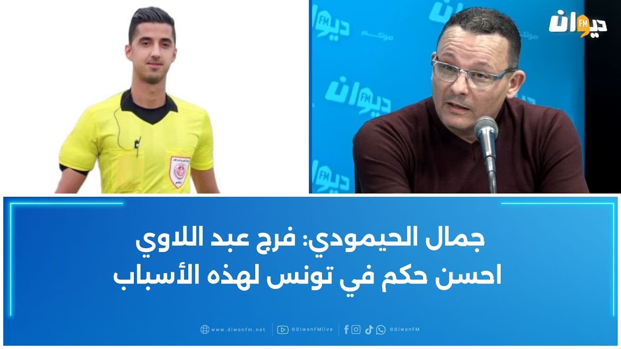 جمال الحيمودي: فرج عبد اللاوي احسن حكم في تونس لهذه الأسباب