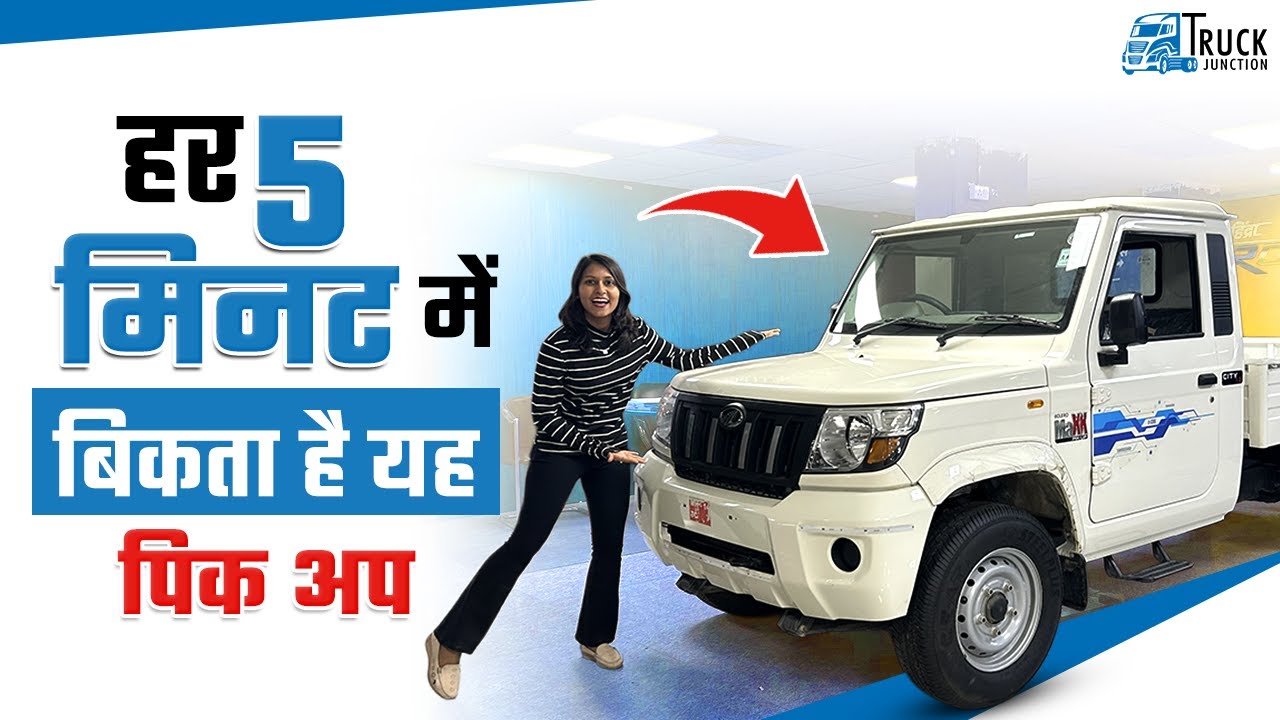 हर 5 मिनट में बिकती है Mahindra Bolero Max Pickup | Best Pickup Truck