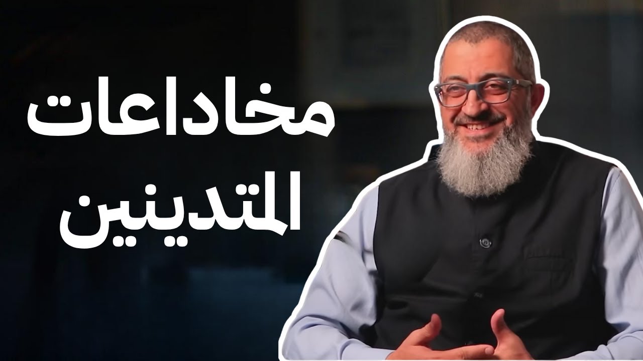 مخادعات المتدينين! | عبدالرحمن ذاكر الهاشمي