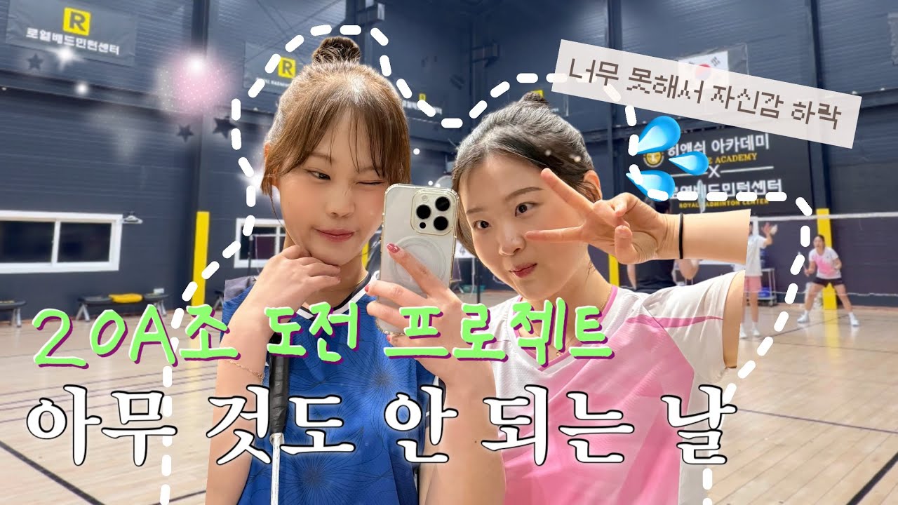 A조 도전 프로젝트 EP.2 | 자신감 떨어진 날/ 그래도 웃으면서 경기해요/ 서로 칭찬하고 화이팅하기💪🏻/뒤로 갈수록 박진감 넘치는 경기