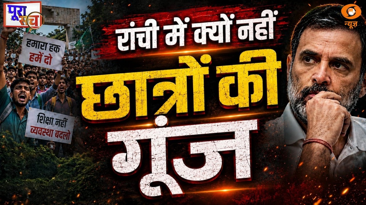 Poora Sach : Ranchi में क्यों नहीं छात्रों की गूंज | Rahul Gandhi | Jharkhand Students Protest