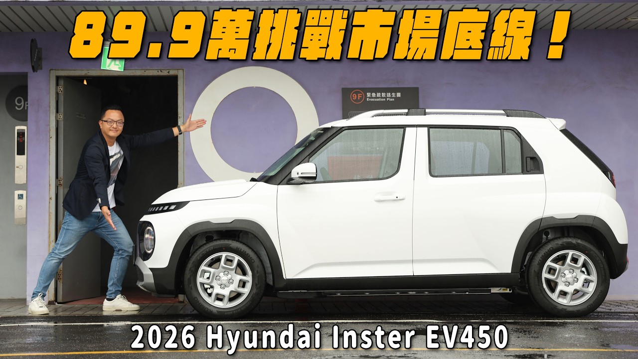 限時優惠價89.9萬挑戰市場底線！2026 Hyundai Inster EV450【新車試駕】