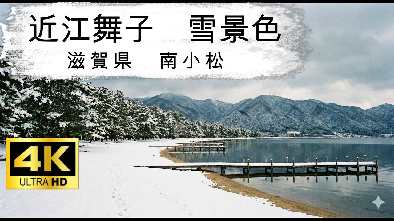 近江舞子　雪景色　空撮【滋賀県　南小松】2026.1.26