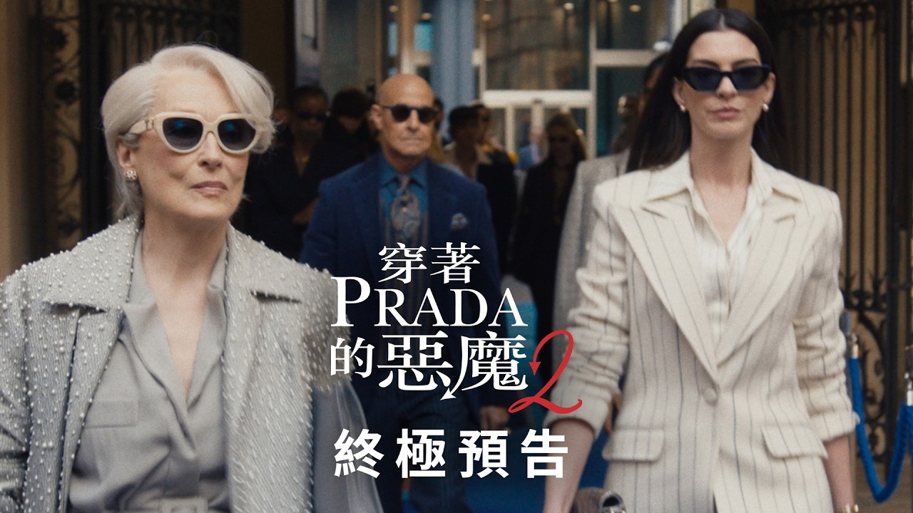 《#穿著PRADA的惡魔2》｜終極預告｜ 4月29日(三) 年度大秀等你來坐