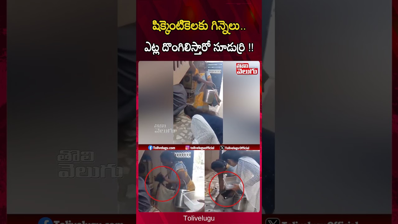 షిక్కెంటికెలకు గిన్నెలు.. ఎట్ల దొంగిలిస్తారో సూడుర్రి !! | Viral Video | Tolivelugu