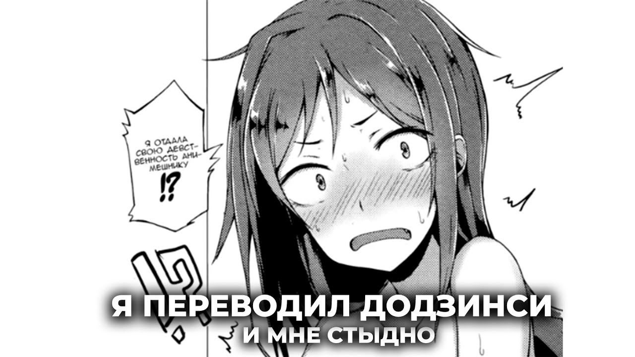 История о том как я переводил додзинси