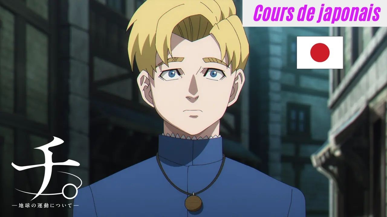 Apprendre le japonais avec チ。(Du mouvement de la Terre)  - Cours de japonais 🇯🇵