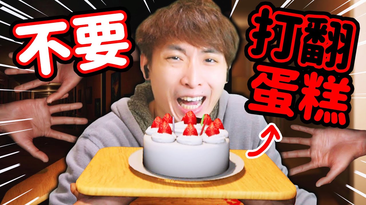 😱在鬼屋中「拿生日蛋糕🎂」會發生什麼事？！打翻了就會…😭恐怖端蛋糕挑戰！Don't Drop The Cake