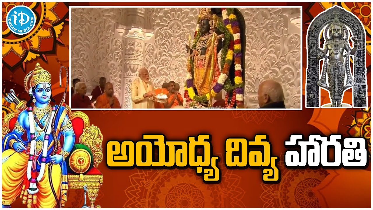 అయోధ్య దివ్య హారతి | Ayodhyarammandir Latest Update | iDream Khammam