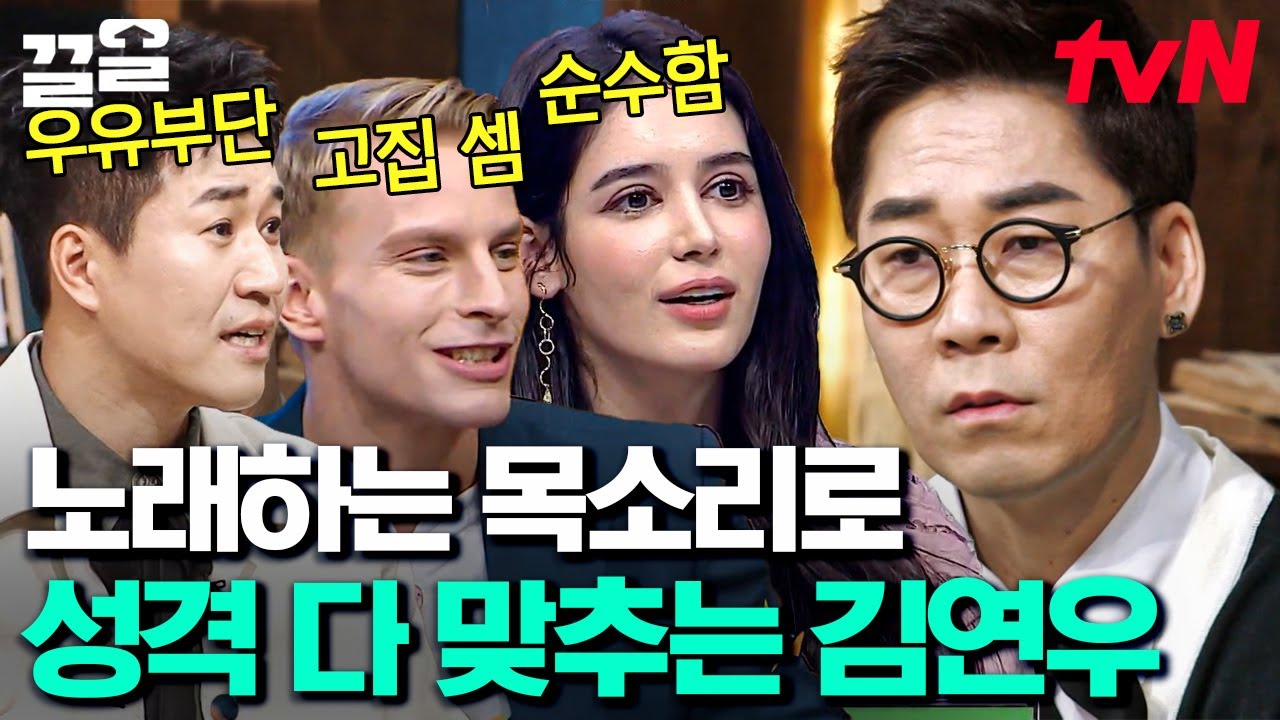 진짜 노래의 연우'신'은 목소리만 들어도 사람의 성격을 파악할 수 있을까? 🚨경로 이탈 주의 | 노랫말싸미