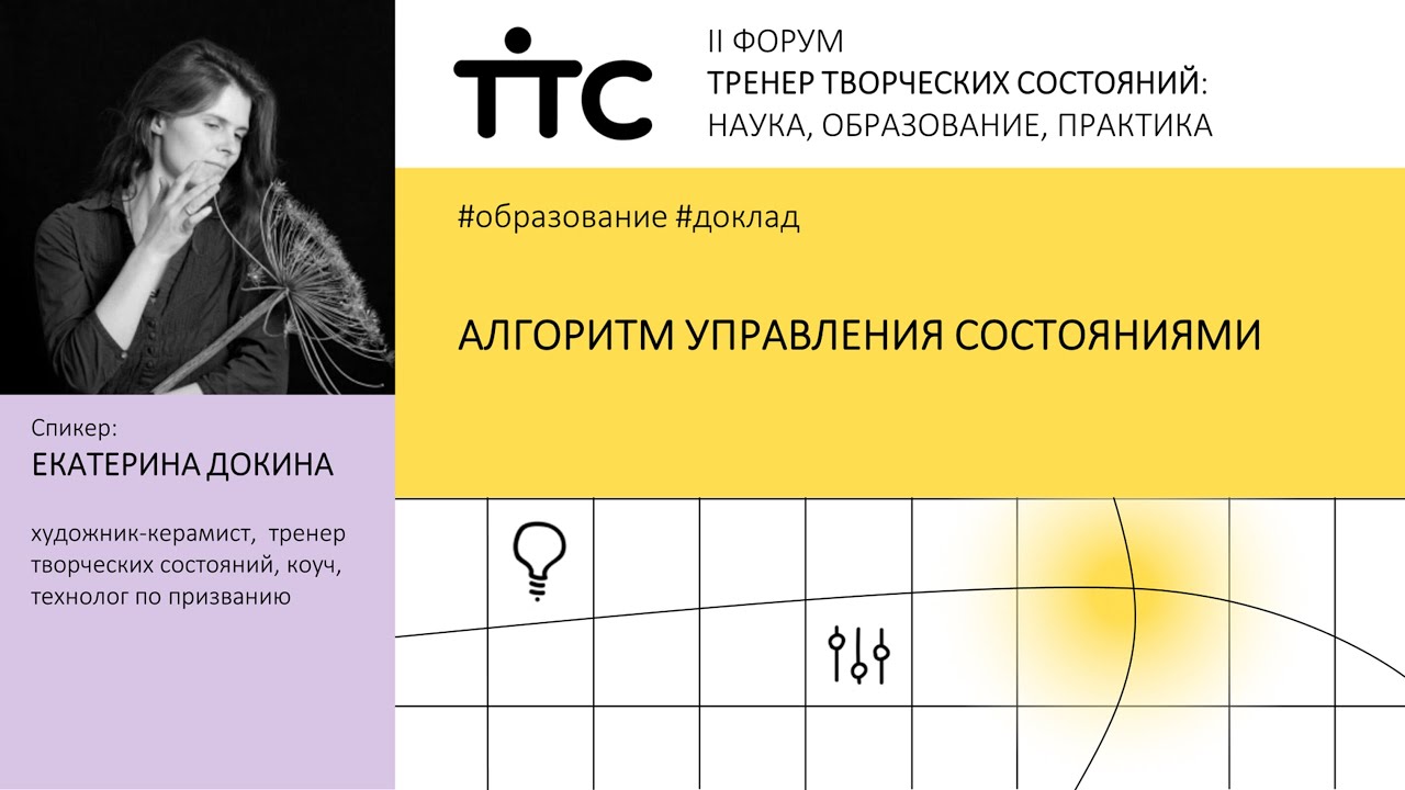 Алгоритм управления состояниями | Екатерина Докина | Форум ТТС 2023