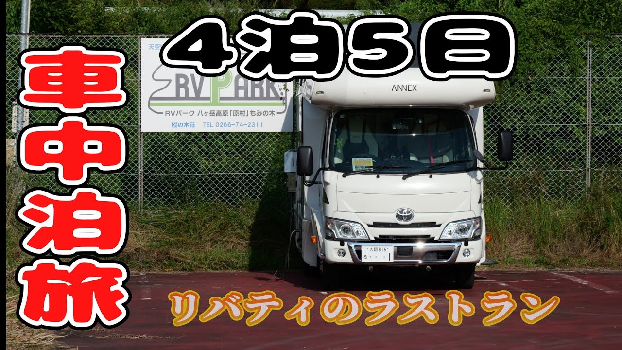 【キャンピングカー　犬連れ車中泊旅　最終章】久し振りに行ったよ4泊5日が結局リバティのラストランとなった。