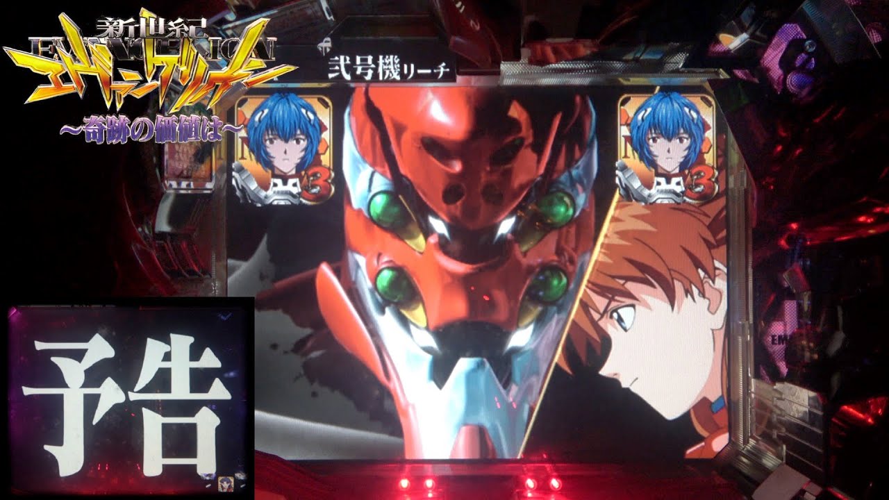 MAX機【CR新世紀エヴァンゲリオン・奇跡の価値はSF】遂にあの方が登場！