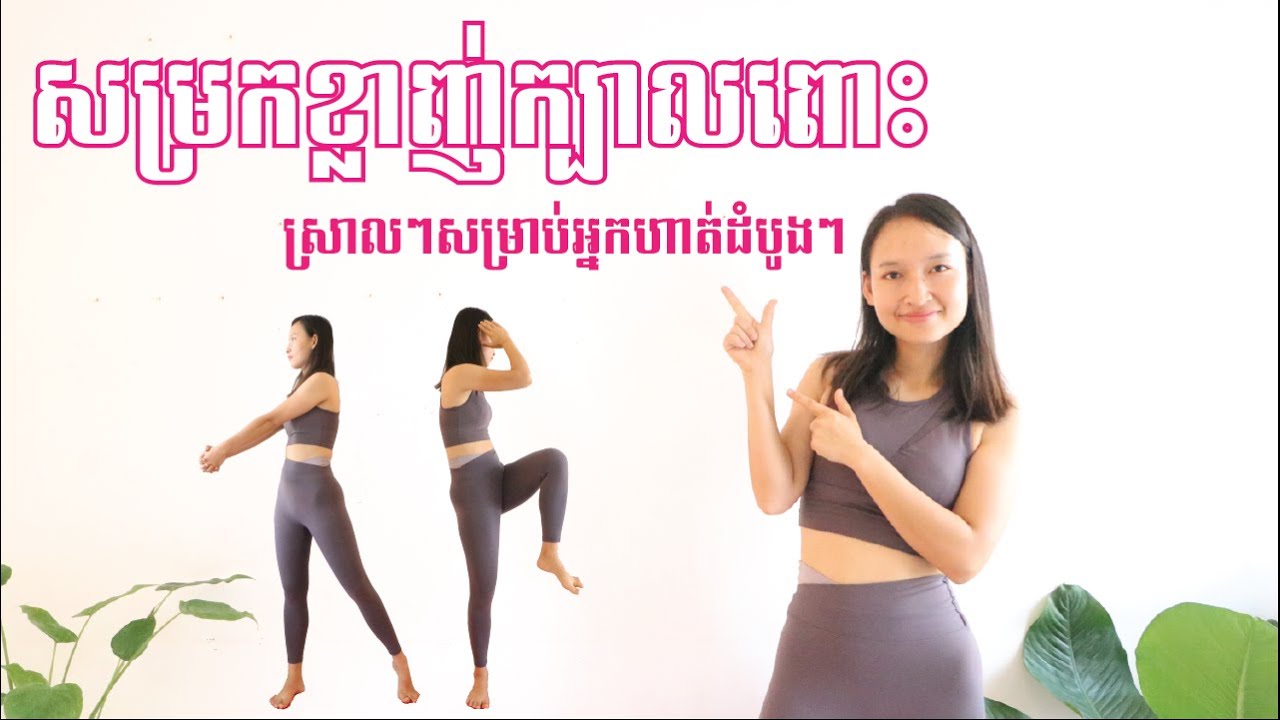 លំហាត់ប្រាណ 