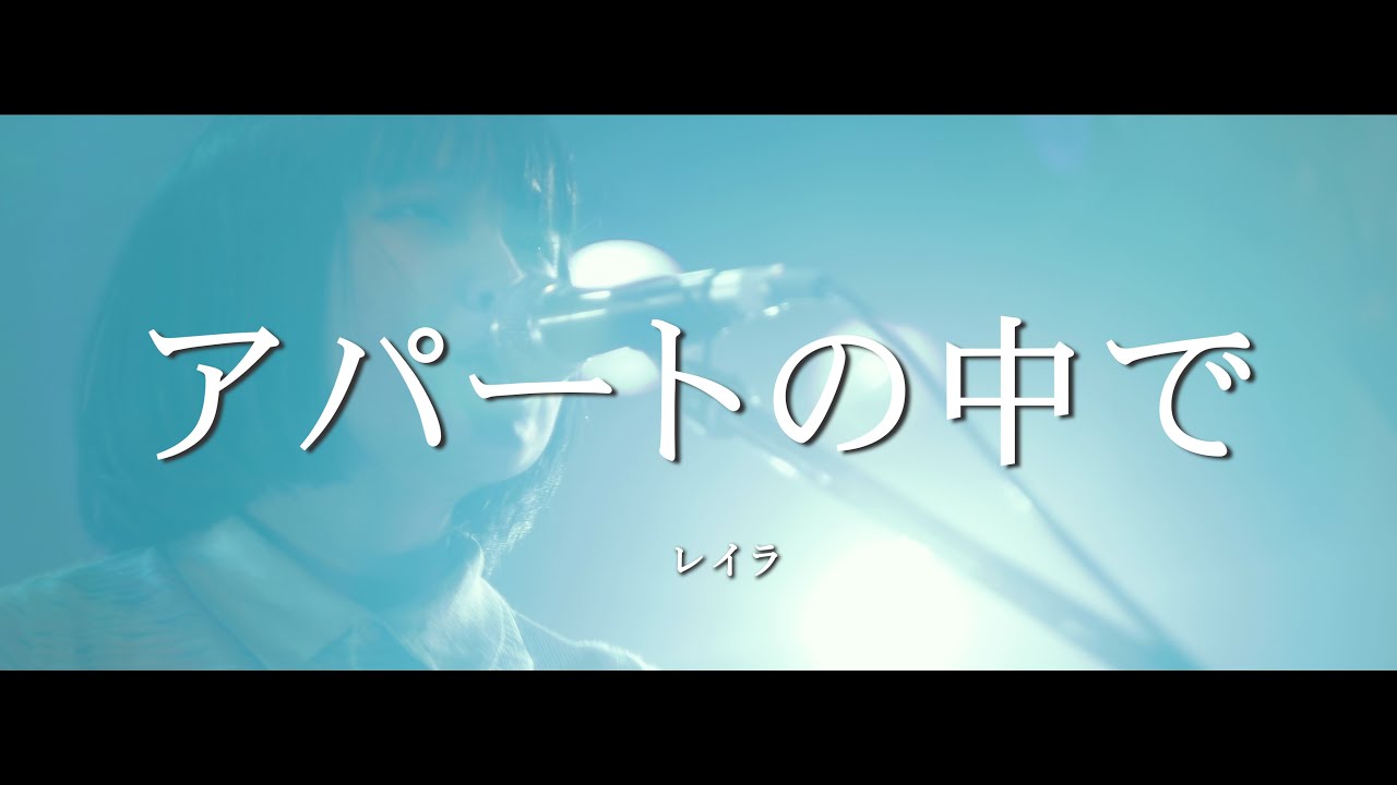 アパートの中で - レイラ（4K Live Video）