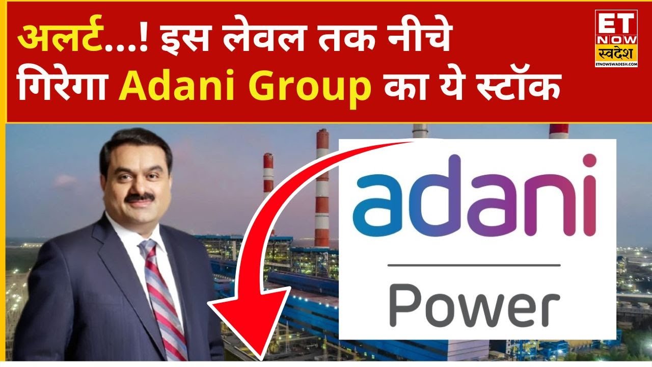 Adani Power Share Price: Adani Group के इस Stock में आने वाली है अंधी गिरावट, Hold करें या Exit?