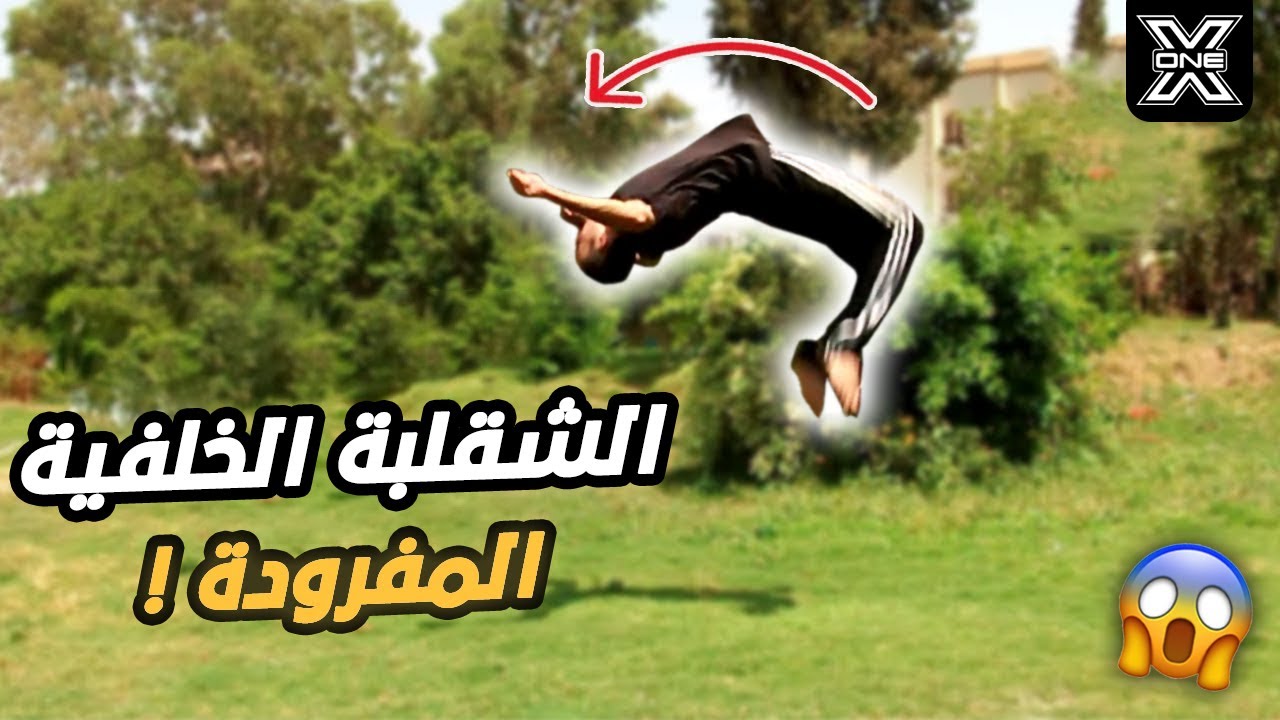 تعليم الباك فليب المفرود Layout Back flip Tutorial