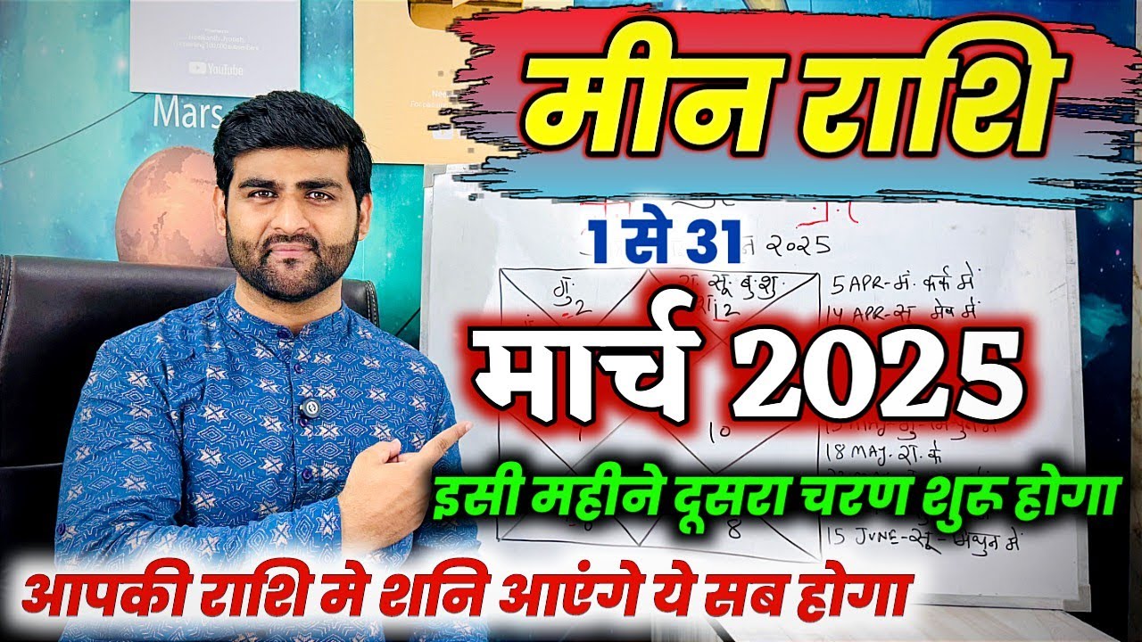 मीन राशि मार्च 2025 राशिफल | Meen Rashi March 2025 | Pisces Mar Horoscope | by Sachin kukreti