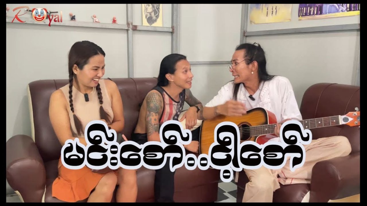 မင်းစော်  ငါ့စော်🤡 || Paing Kyaw ၊ Taw Win(Royal)