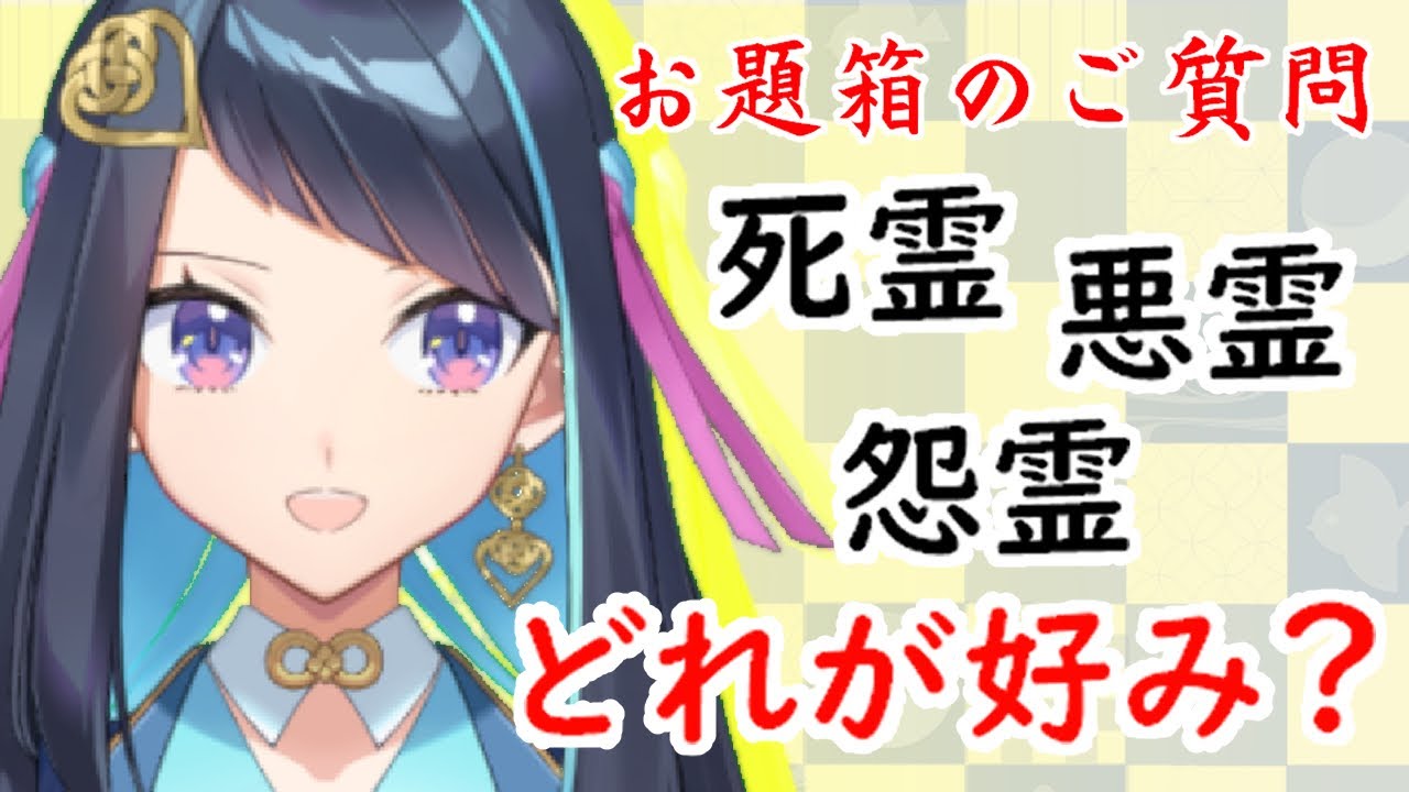 死霊・怨霊・悪霊のどれが好みですか？【お題箱の回答】