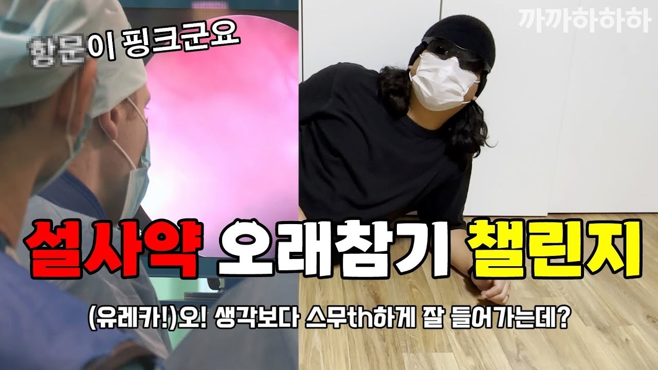 미션) 설사약 먹고 얼마나 참을 수 있을까? 좌약 체험기