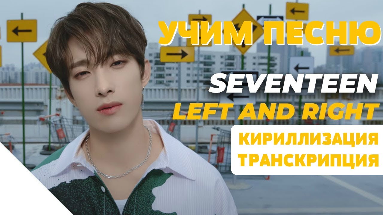 Учим песню SEVENTEEN - 'Left & Right' | Кириллизация