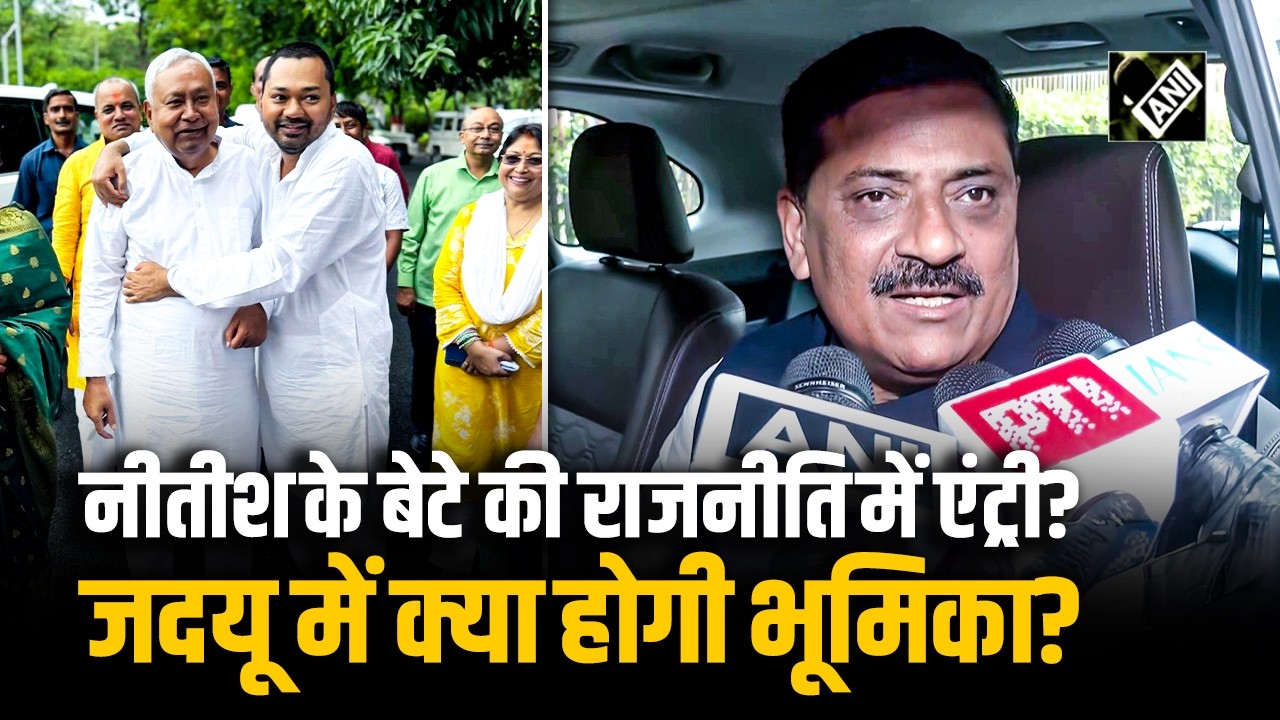 Nitish Kumar चले RS, कौन होगा उत्तराधिकारी? Nishant Kumar की तरफ नज़रें? Sanjay Jha ने दिये संकेत