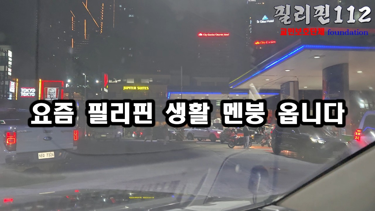 필리핀112 / 아무데도 안 가고 집에만 있어야 되겠습니다