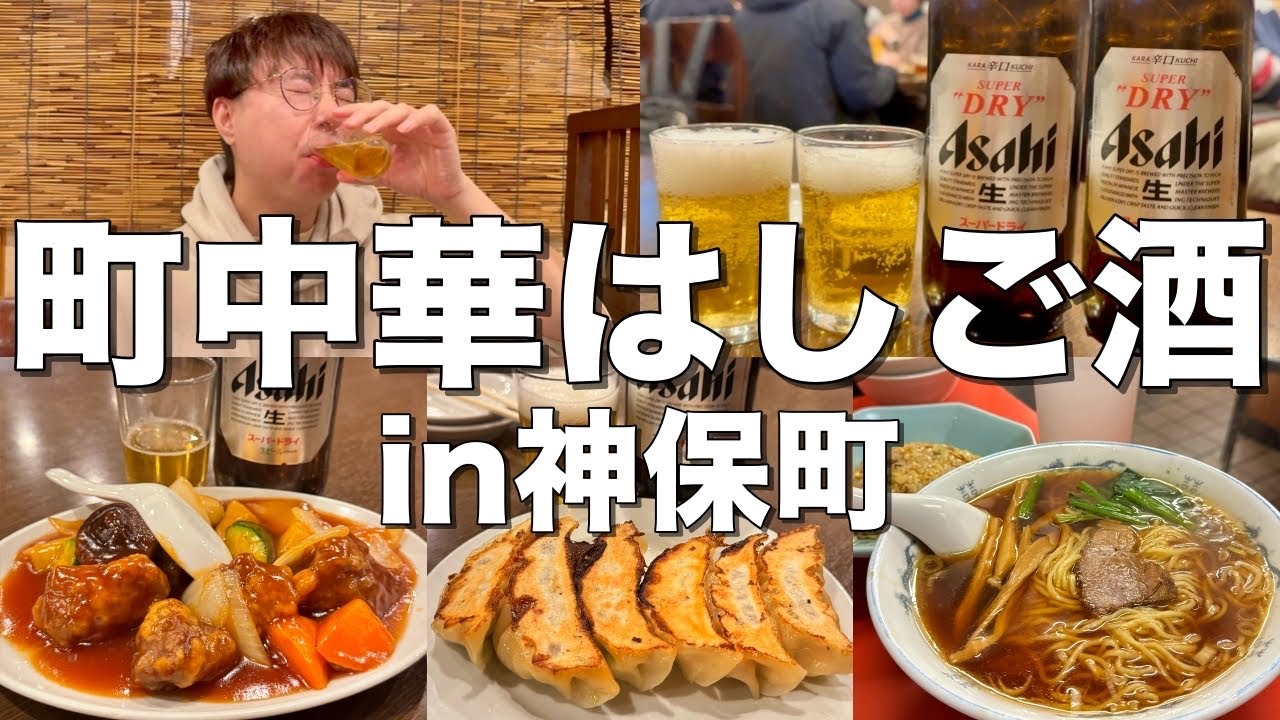 【神保町】町中華ではしご酒！餃子に炒飯にラーメンで最高の酒を飲む！【三幸園・成光】