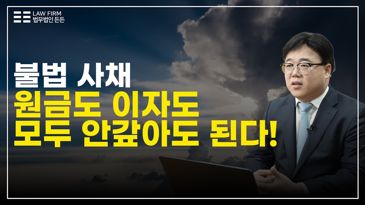 불법사채 원금·이자 모두 안 갚아도 된다? | 불법사채 개인회생 해결방법 | 법무법인 든든 이형준 변호사