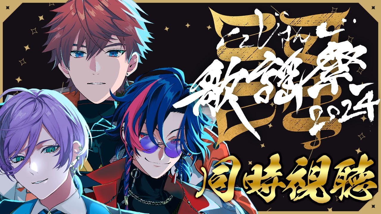 【同時視聴】#にじ歌謡祭2024 DAY3 を3SKMと一緒に見よう！！！【榊ネス/北見遊征/魁星/にじさんじ】