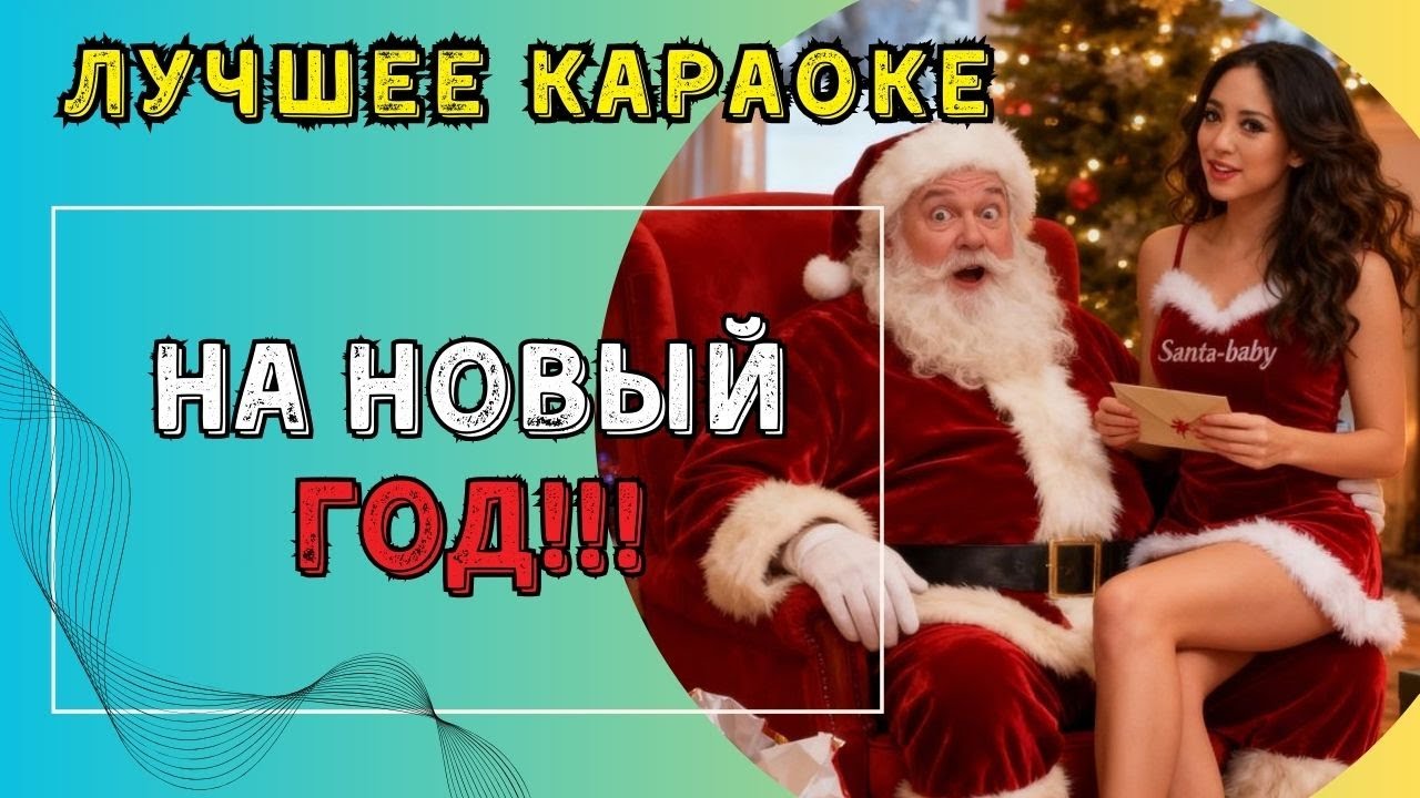 Лучшее Караоке - С НОВЫМ ГОДОМ!!!