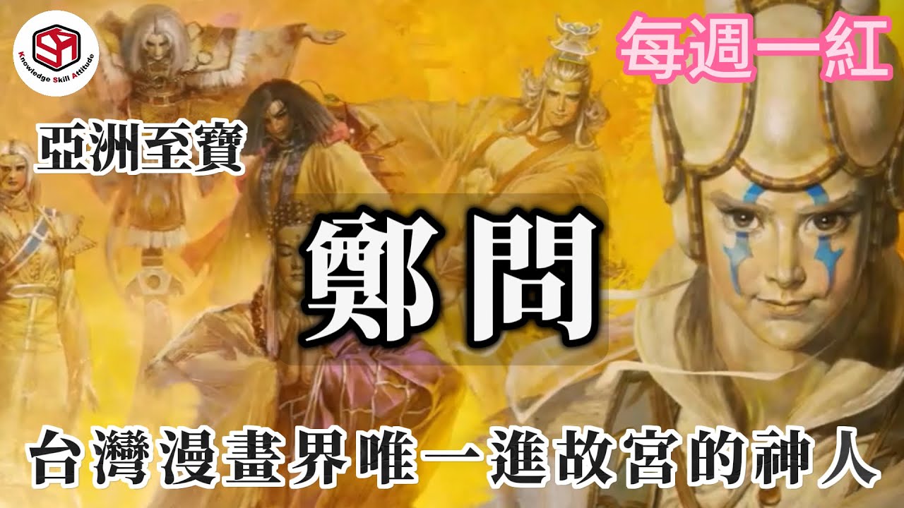 亞洲至寶鄭問 | 他的漫畫是漫畫家在看的漫畫，台灣漫畫界唯一進故宮的神人