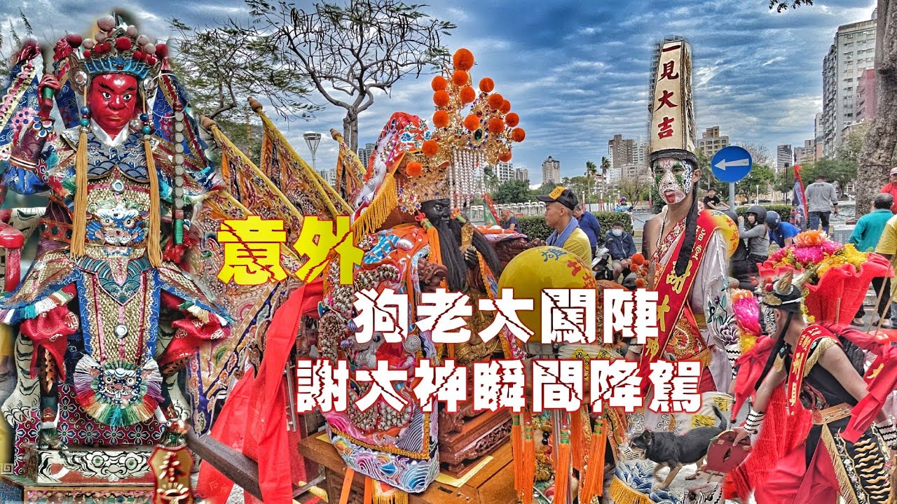 意外事件“闖陣”的不是人！地嶽殿八家將“謝大神”降駕了（高雄.鼓山仁海宮.李府千歲.遶境）