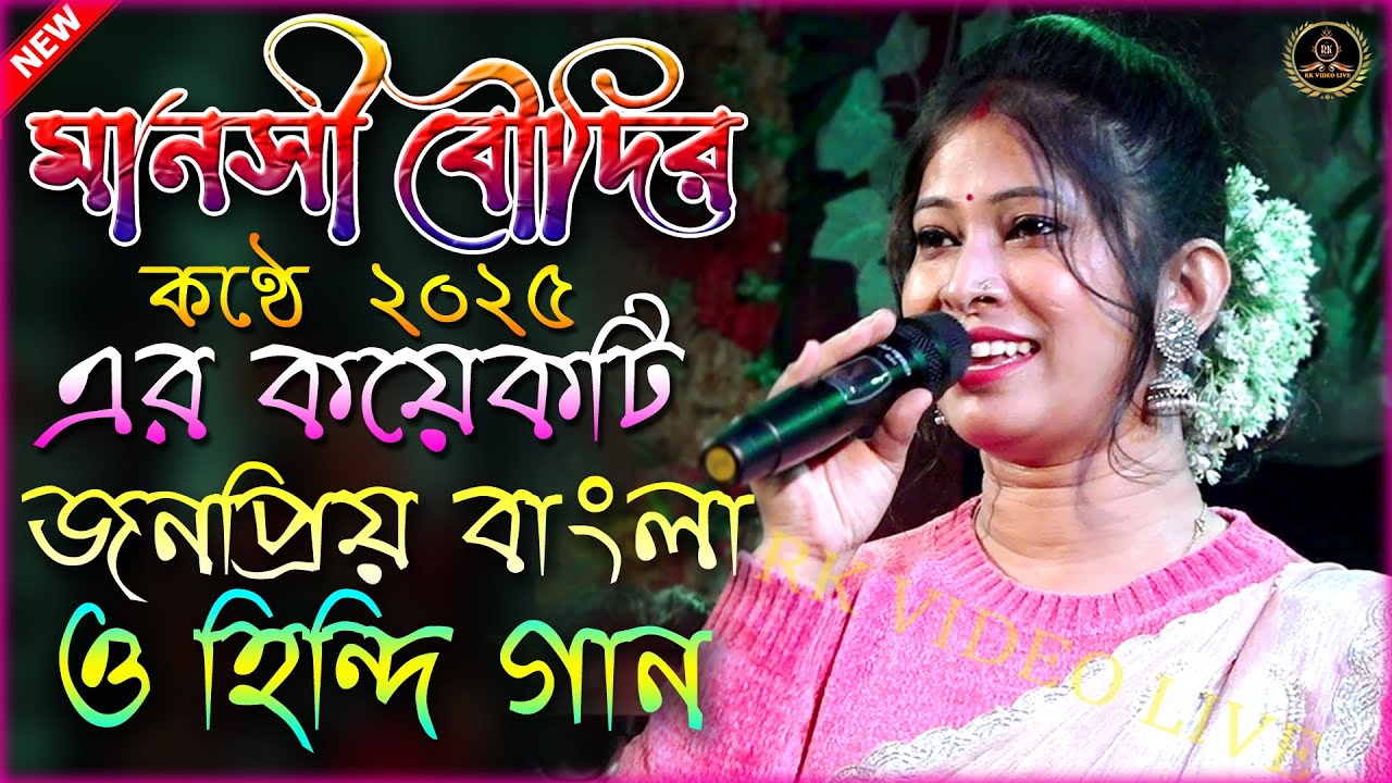 Manoshi Boudi Song | মানসী বৌদির কণ্ঠে ২০২৫ এর কয়েকটি জনপ্রিয় বাংলা ও হিন্দি গান | Rk Video Live
