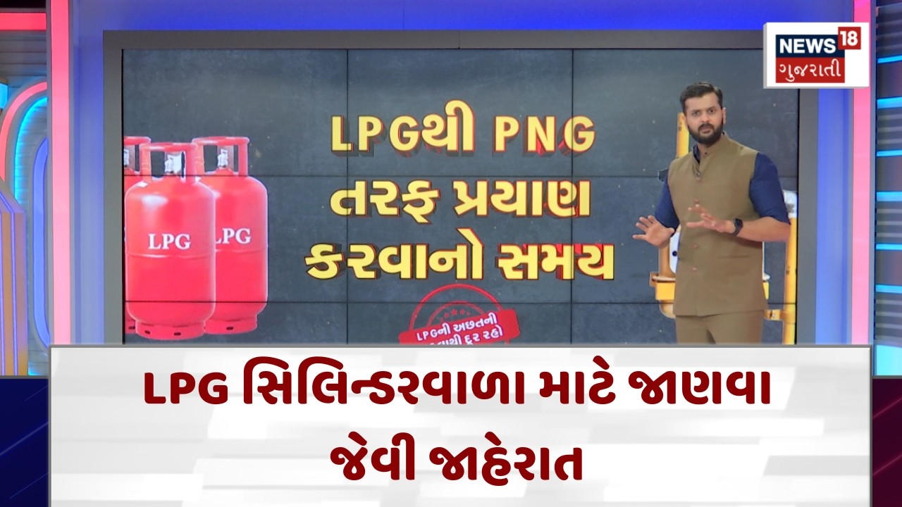 PNG vs LPG Explained | LPG સિલિન્ડરવાળા માટે જાણવા જેવી જાહેરાત | Gujarati Samachar | News18 | N18V