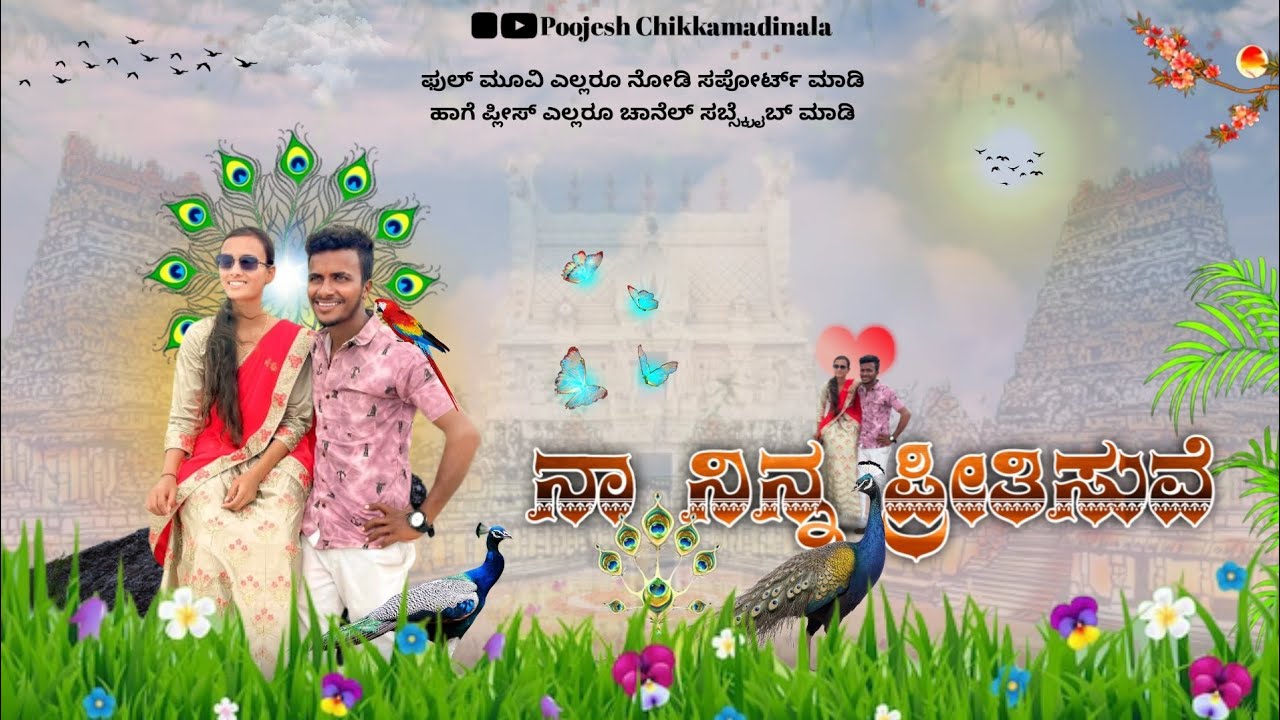 ನಾ ನಿನ್ನ ಪ್ರೀತಿಸುವೆ ಫುಲ್ ಮೂವಿ | Kannada short movie..🎥