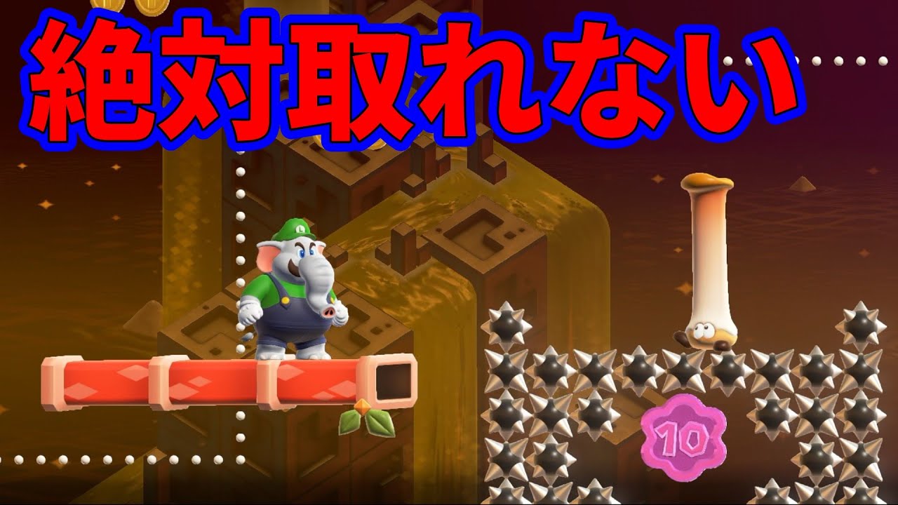 【スーパーマリオブラザーズワンダー】絶対取れない！？とげで囲まれたコインをとれ！！スーパーマリオブラザーズワンダーを完全攻略【マリオ】