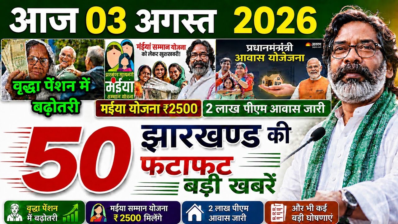 आज 03 अगस्त 2026 झारखण्ड की ताजा खबर । Today Jharkhand News I Jharkhand Breaking News