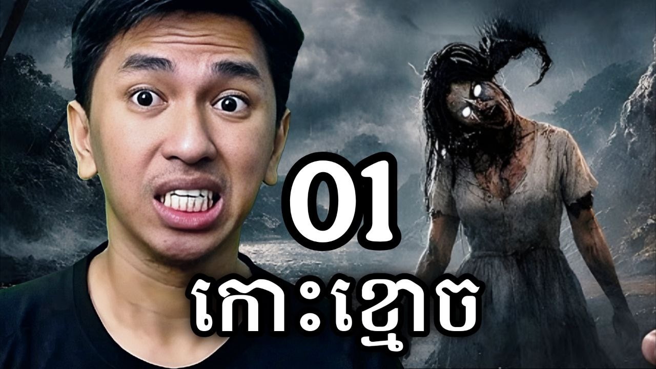 តាមរកកូននៅកោះខ្មោច ! 😱