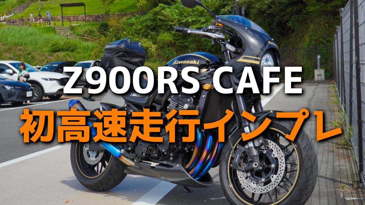 【Z900RS】初高速道路走行＆インプレやります【モトブログ】
