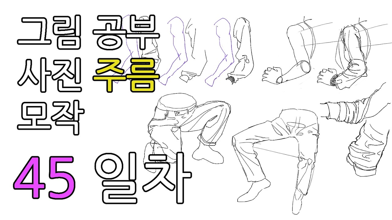 45일차 주름 그리기