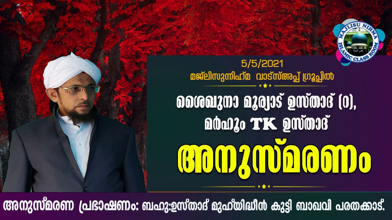 അനുസ്മരണ പ്രഭാഷണം  ബഹു:ഉസ്താദ് മുഹിയുദ്ദീൻ കുട്ടി ബാഖവി പരതക്കാട്