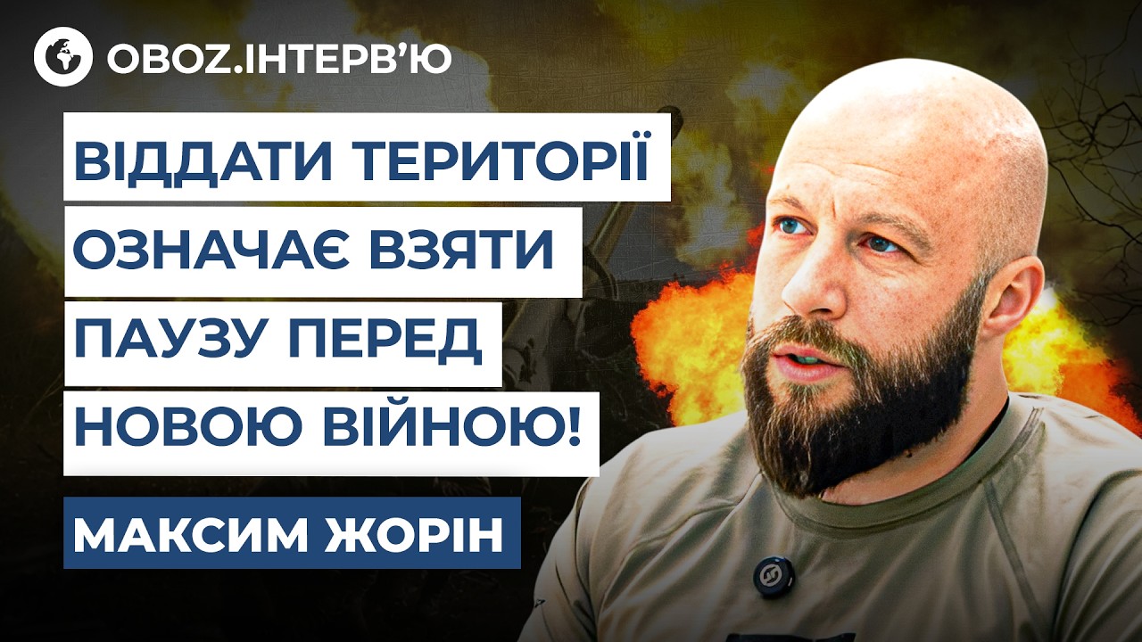 🤯 Это ИЛЛЮЗИЯ МИРА! Жорин о переговорах, отказе от территорий и НОВОЙ ВОЙНЕ | OBOZ.UA