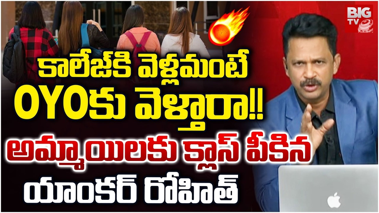 Anchor Rohit Fires On college students |  VNR College Student Case | యాంక‌ర్ రోహిత్ ఫైర్‌ | BIG TV